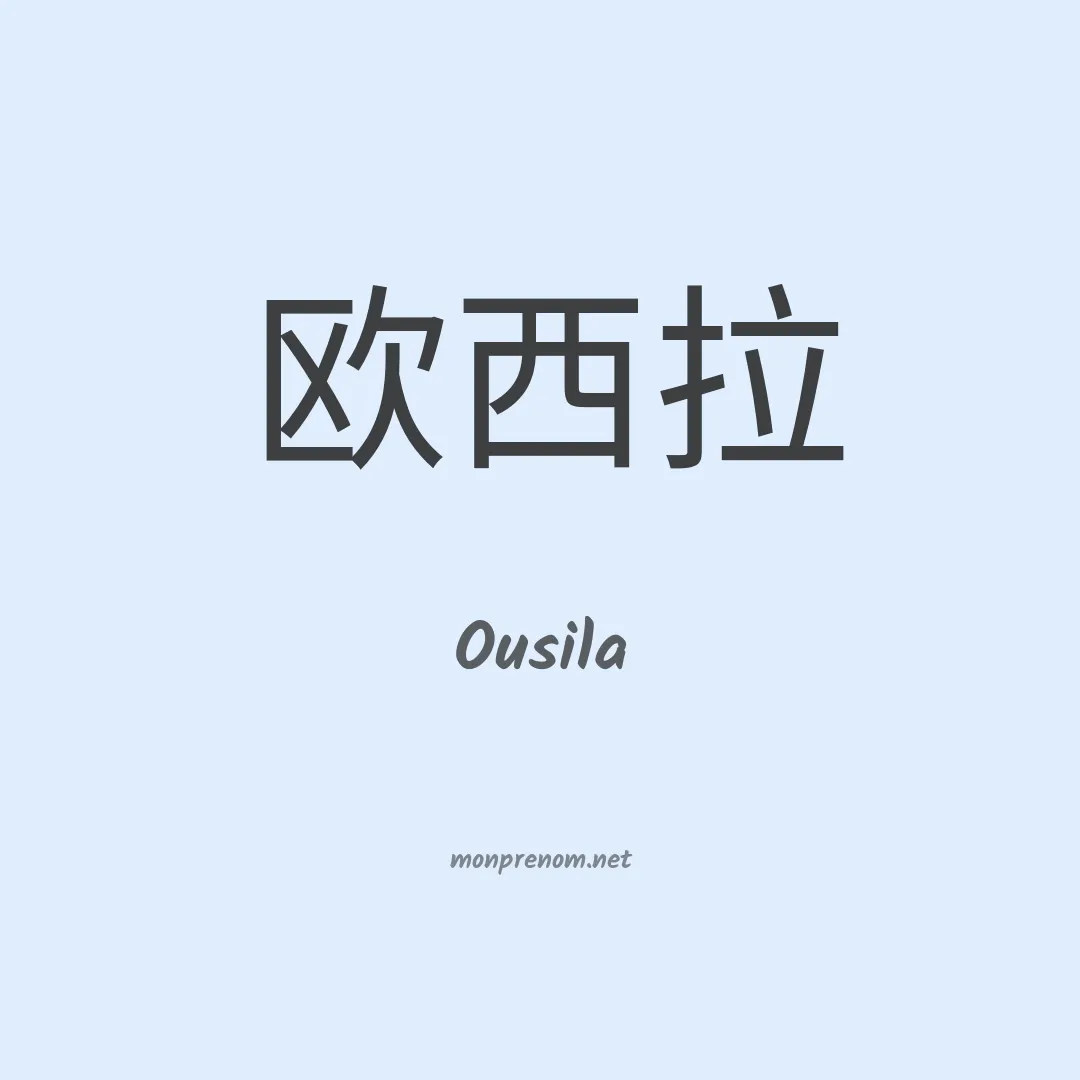 Ousila en chinois