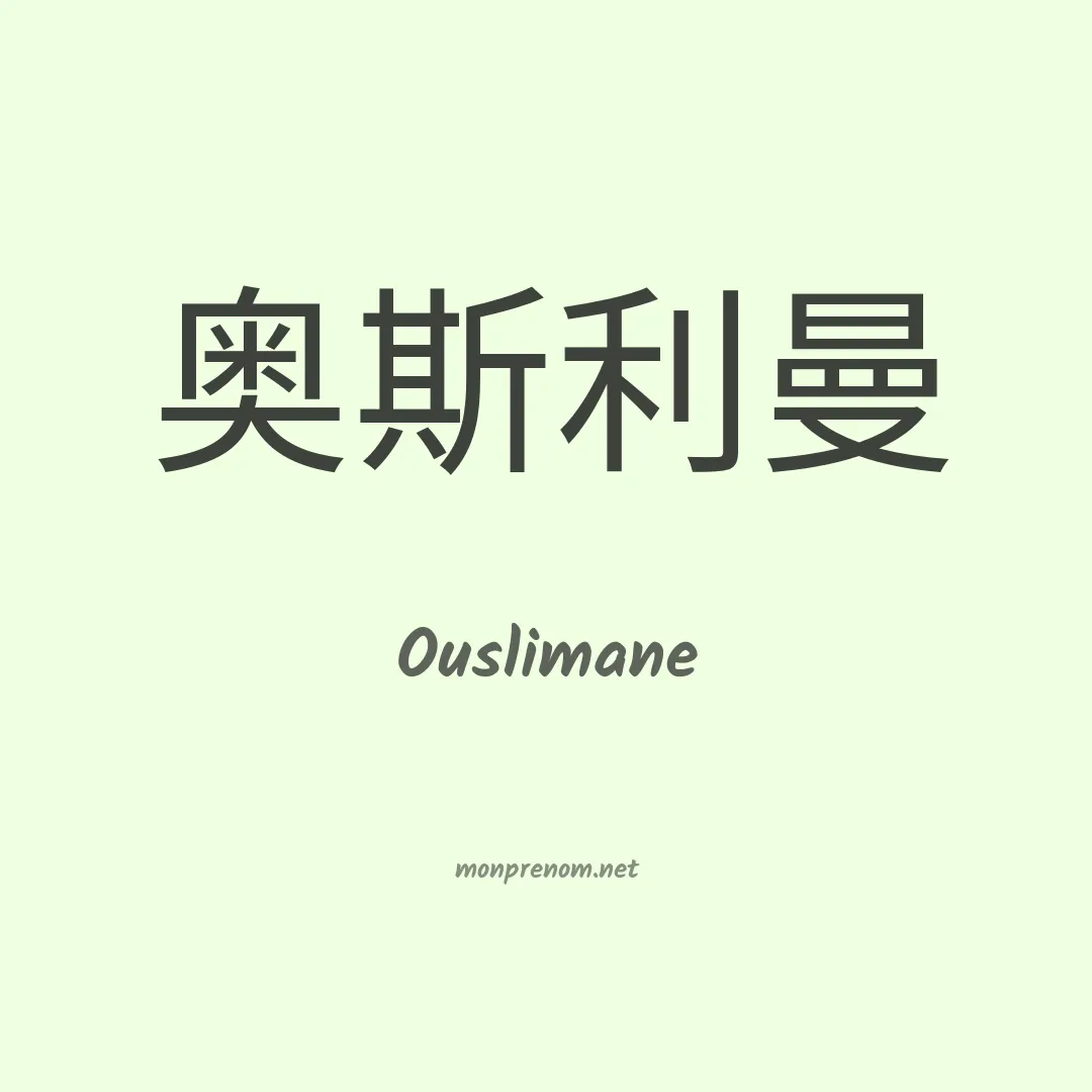 Ouslimane en chinois