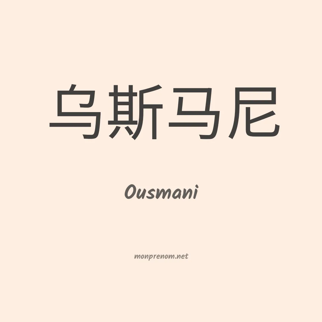 Ousmani en chinois
