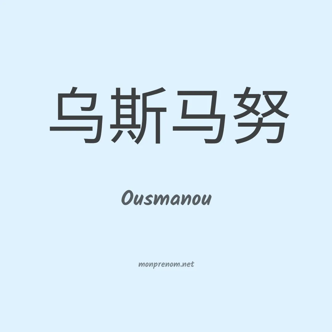 Ousmanou en chinois