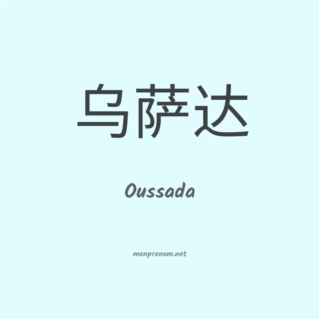 Oussada en chinois