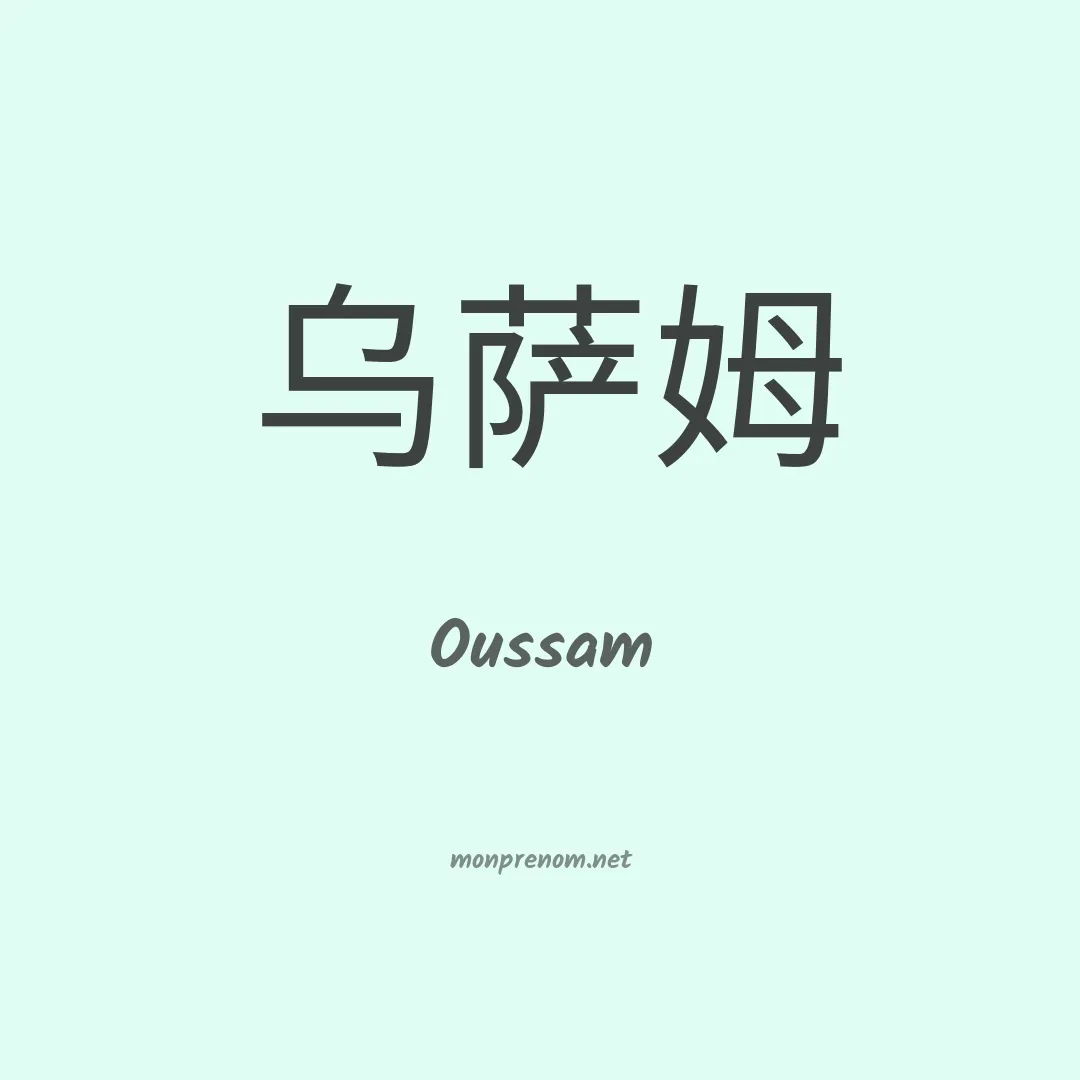 Oussam en chinois