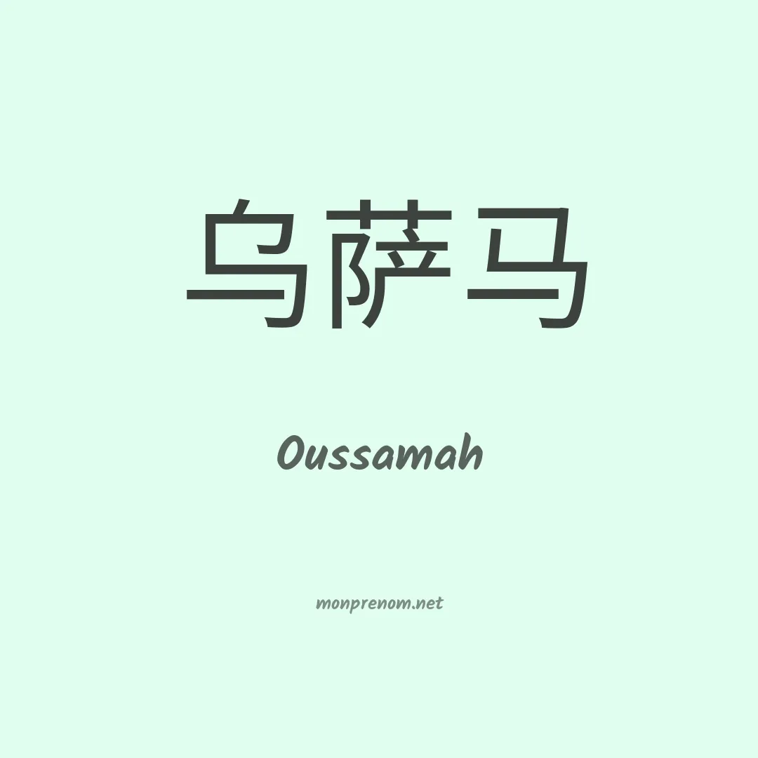 Oussamah en chinois