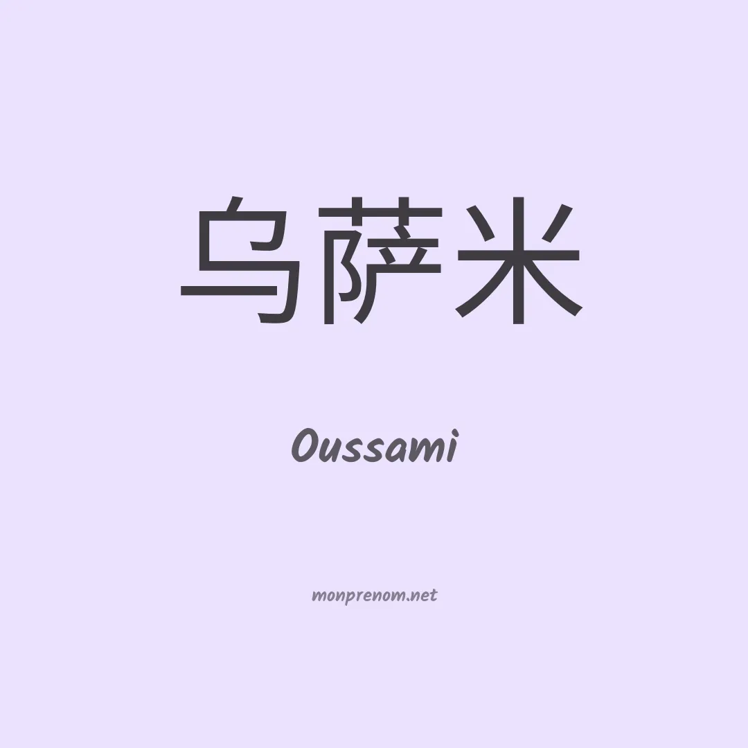 Oussami en chinois