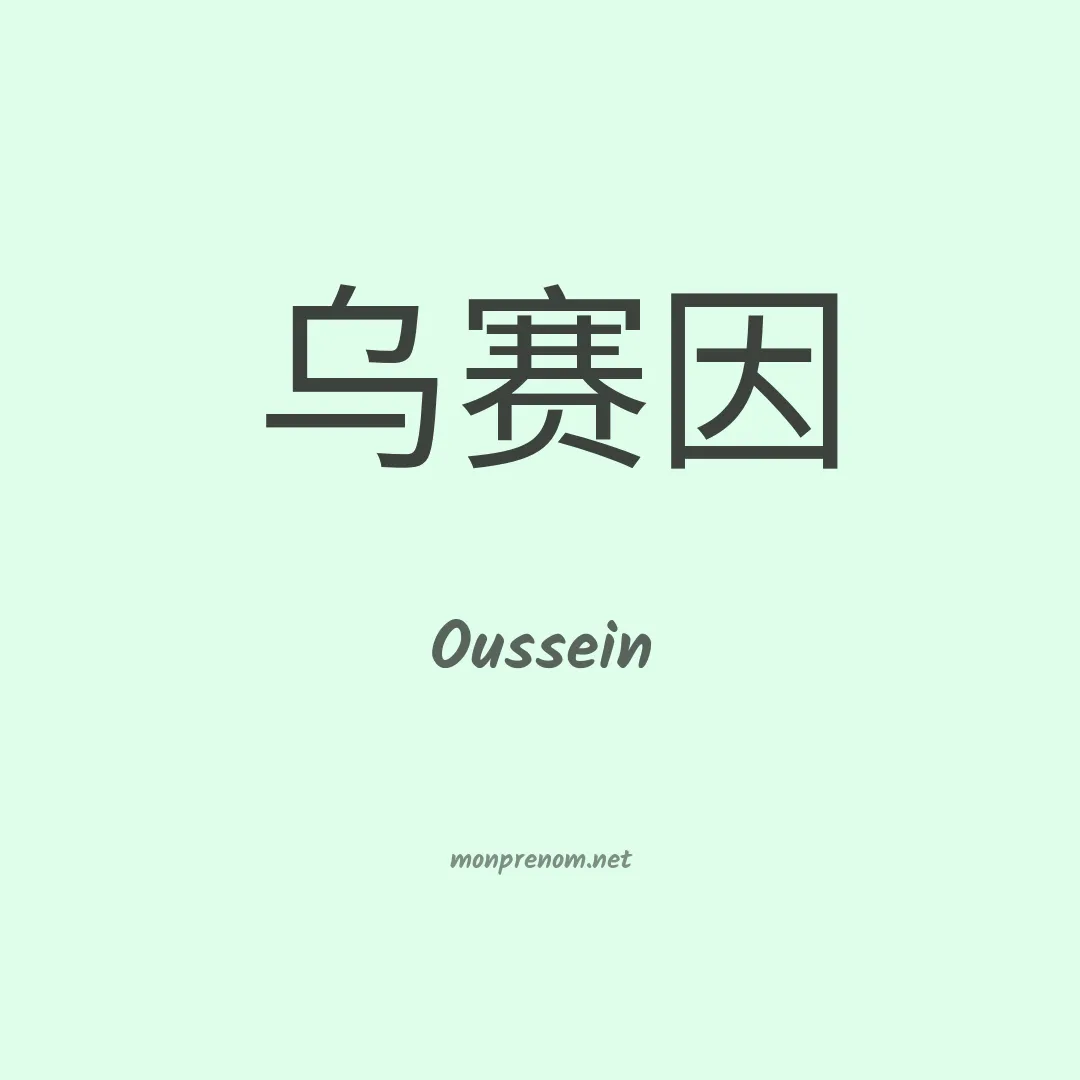 Oussein en chinois