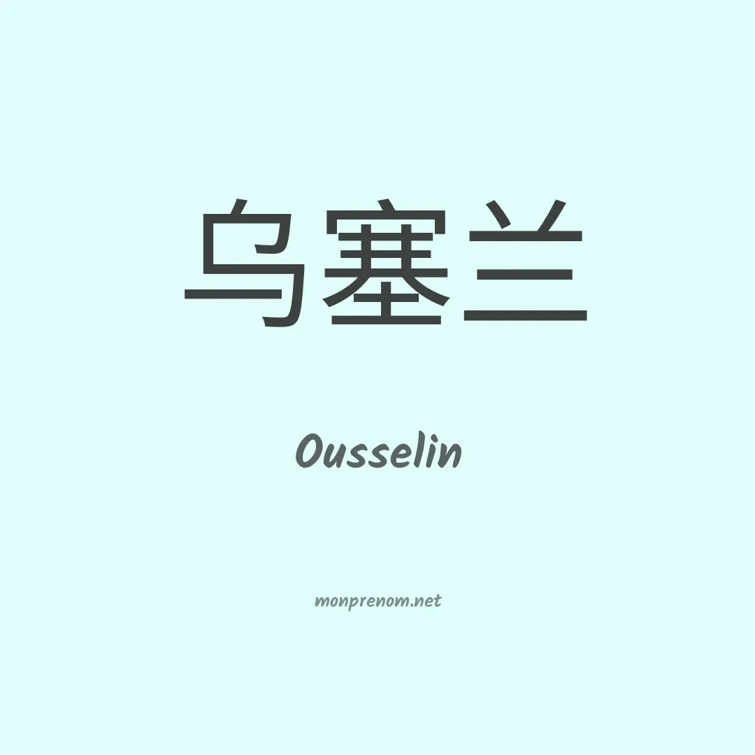 Ousselin en chinois