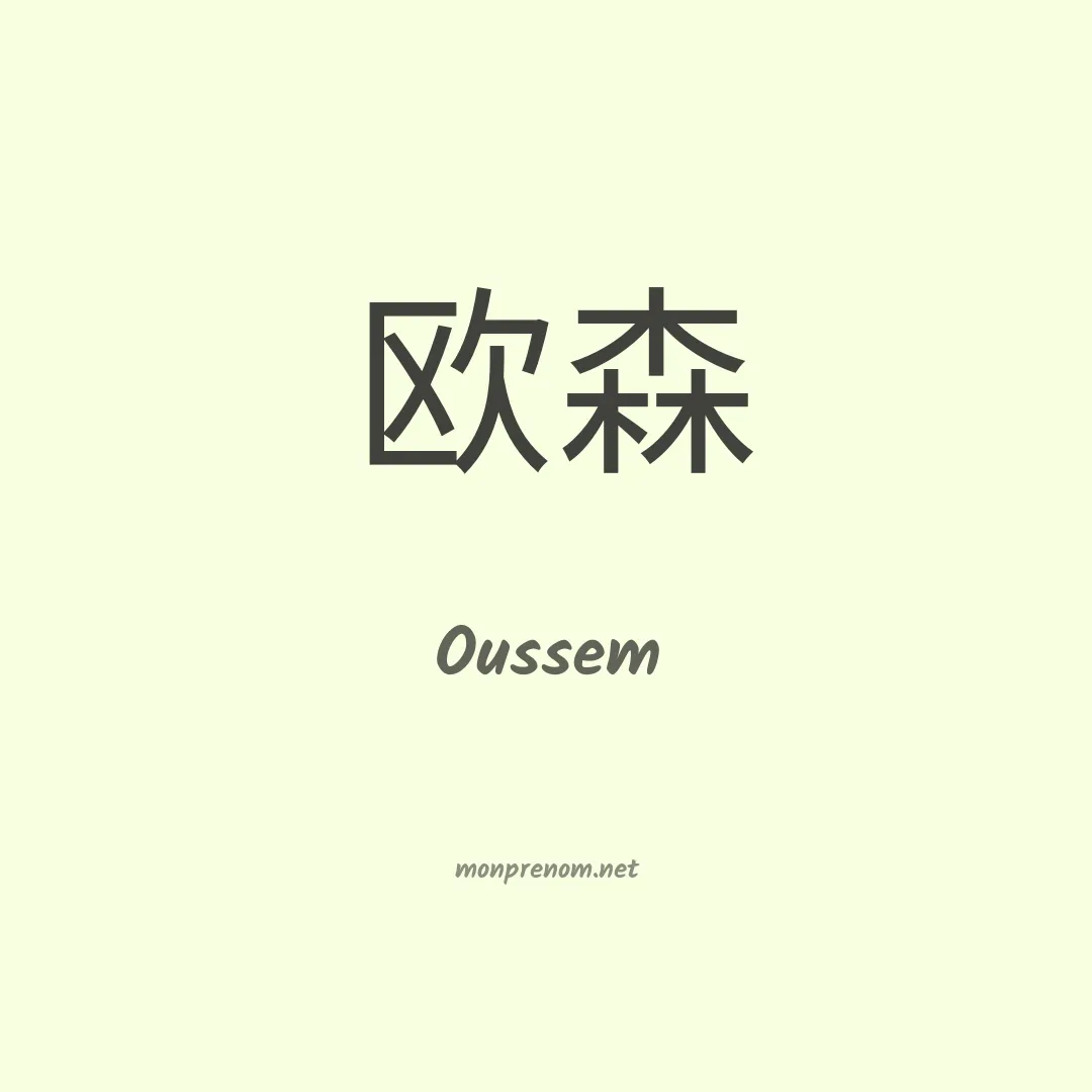 Oussem en chinois