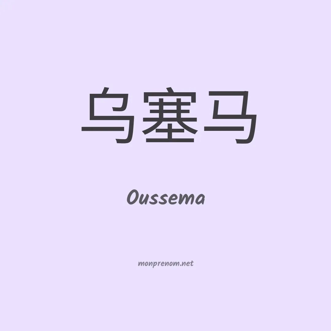 Oussema en chinois