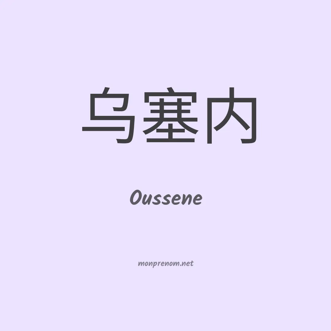 Oussene en chinois