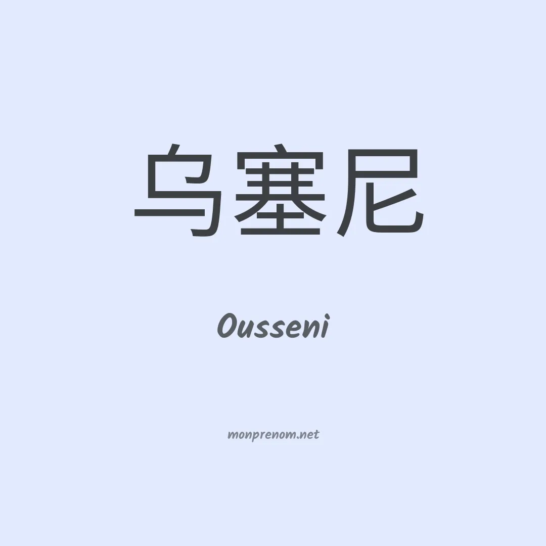 Ousseni en chinois