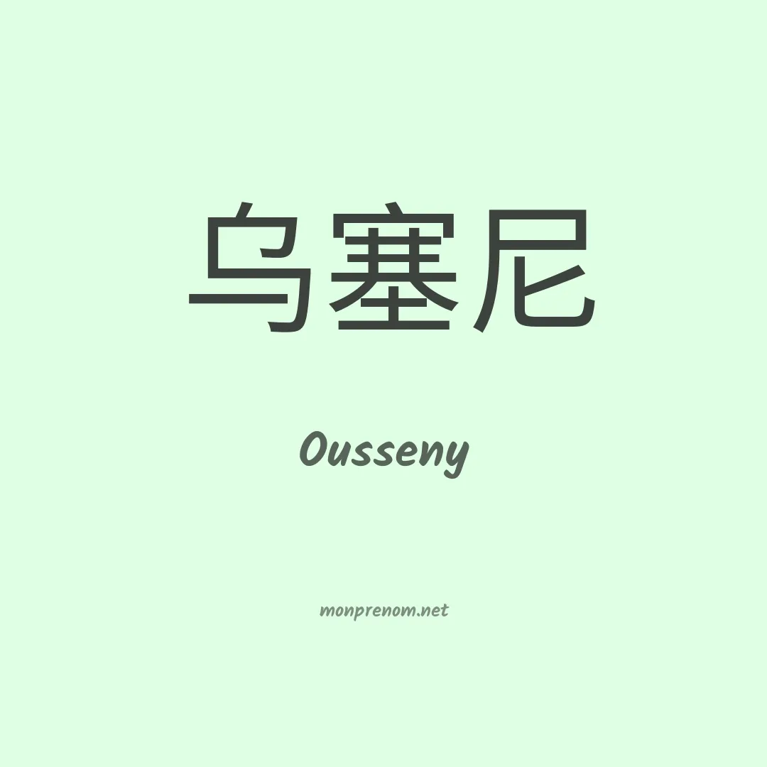 Ousseny en chinois
