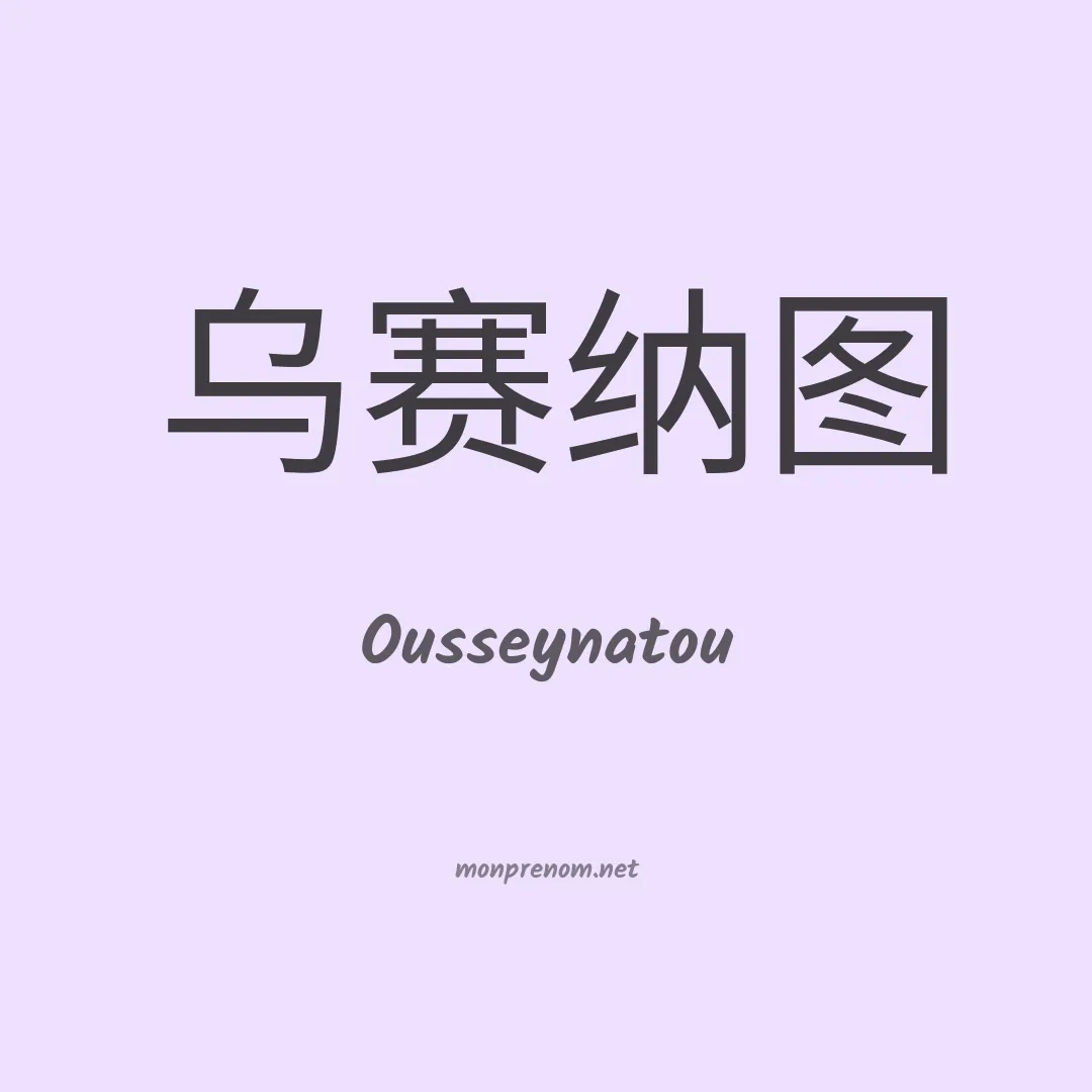 Ousseynatou en chinois