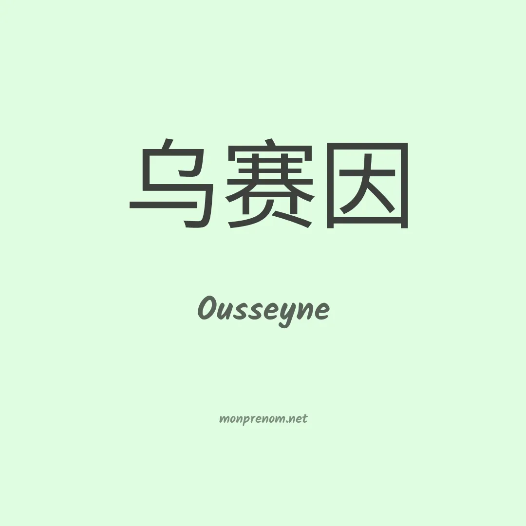 Ousseyne en chinois