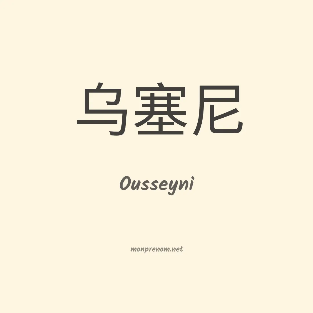 Ousseyni en chinois