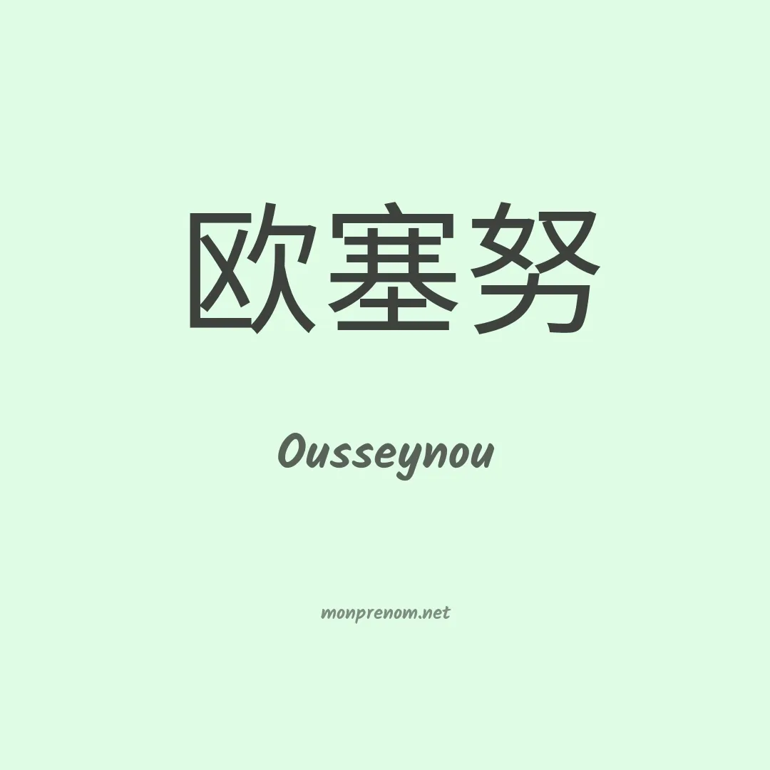 Ousseynou en chinois