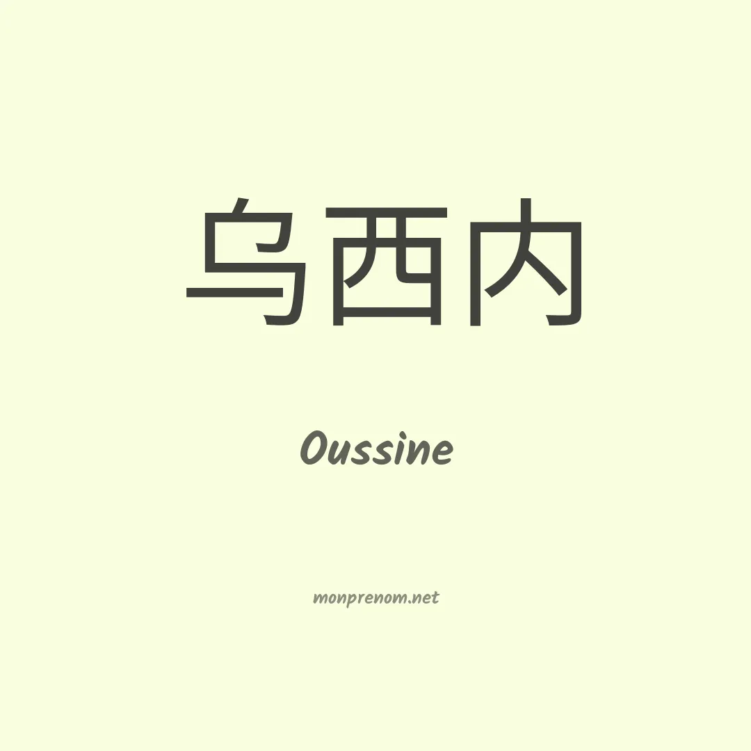 Oussine en chinois