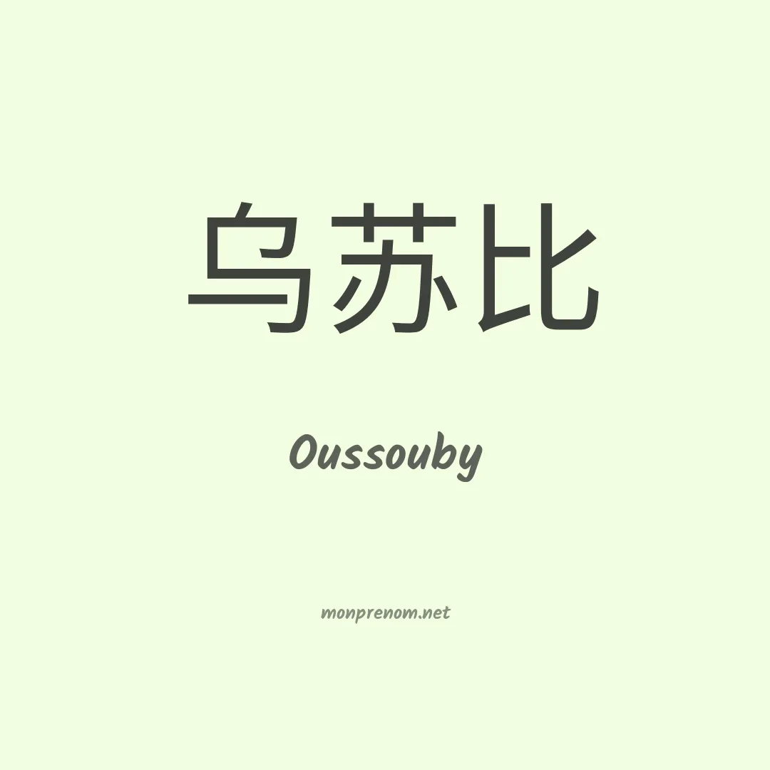 Oussouby en chinois