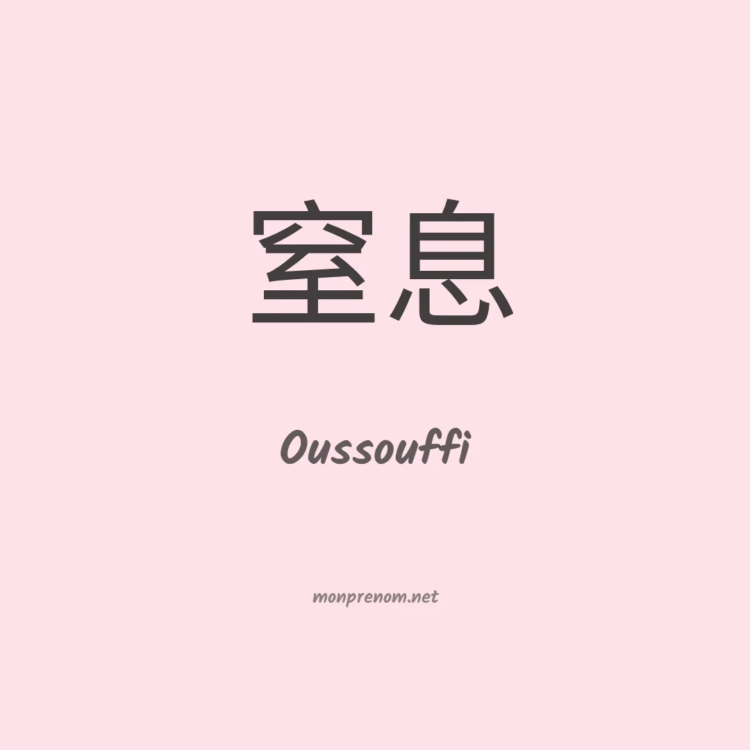Oussouffi en chinois