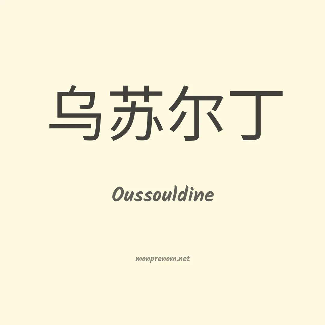 Oussouldine en chinois