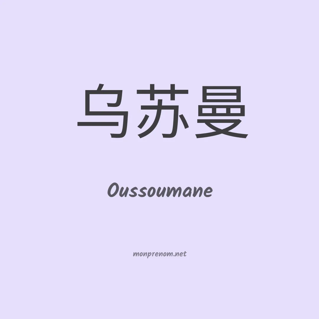 Oussoumane en chinois