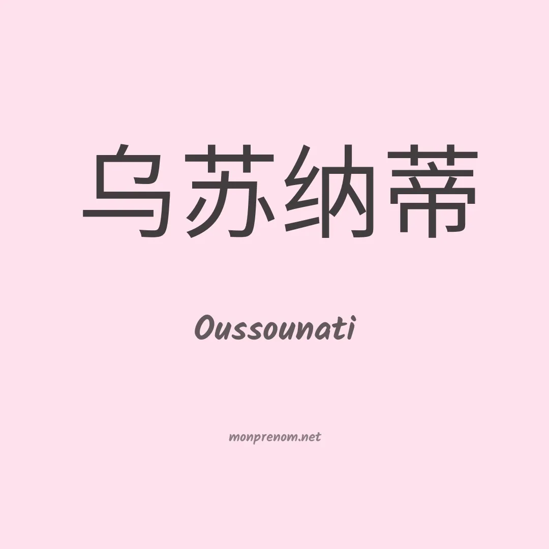 Oussounati en chinois