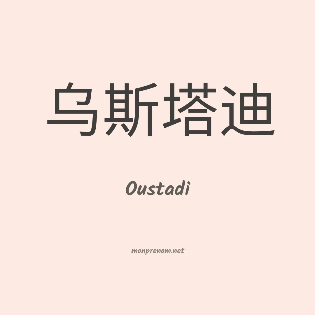 Oustadi en chinois