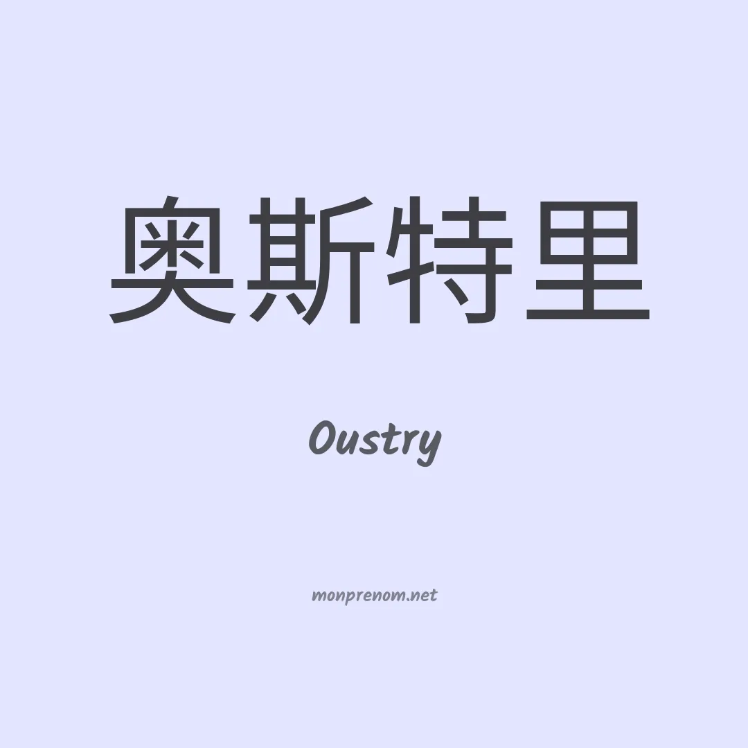 Oustry en chinois
