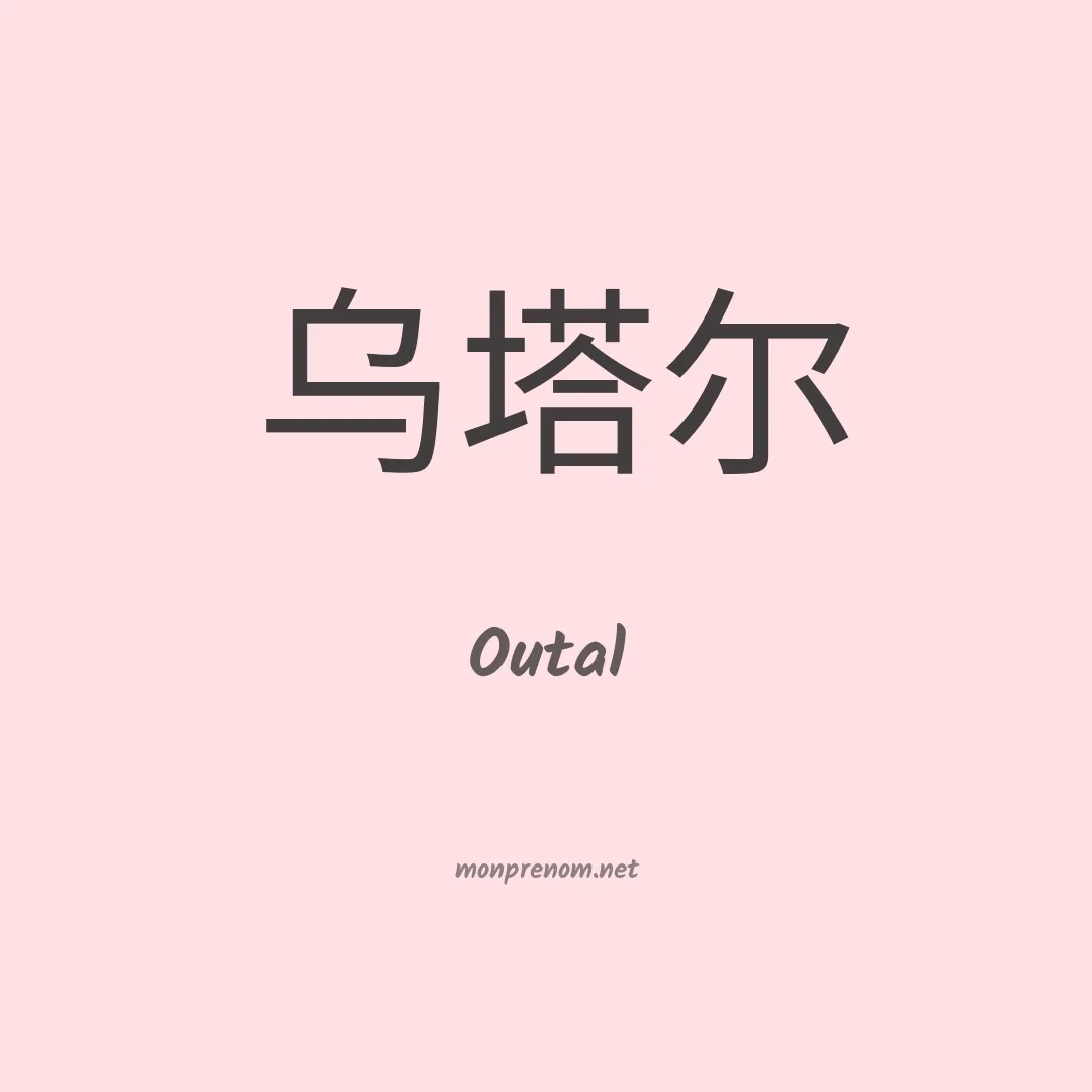 Outal en chinois