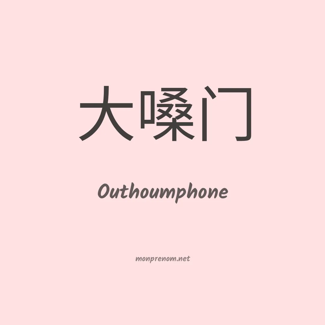 Outhoumphone en chinois