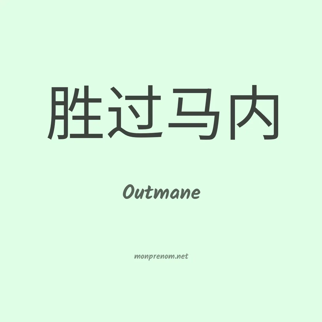 Outmane en chinois