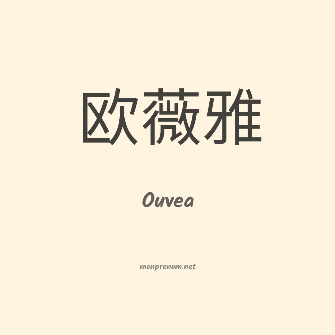 Ouvea en chinois