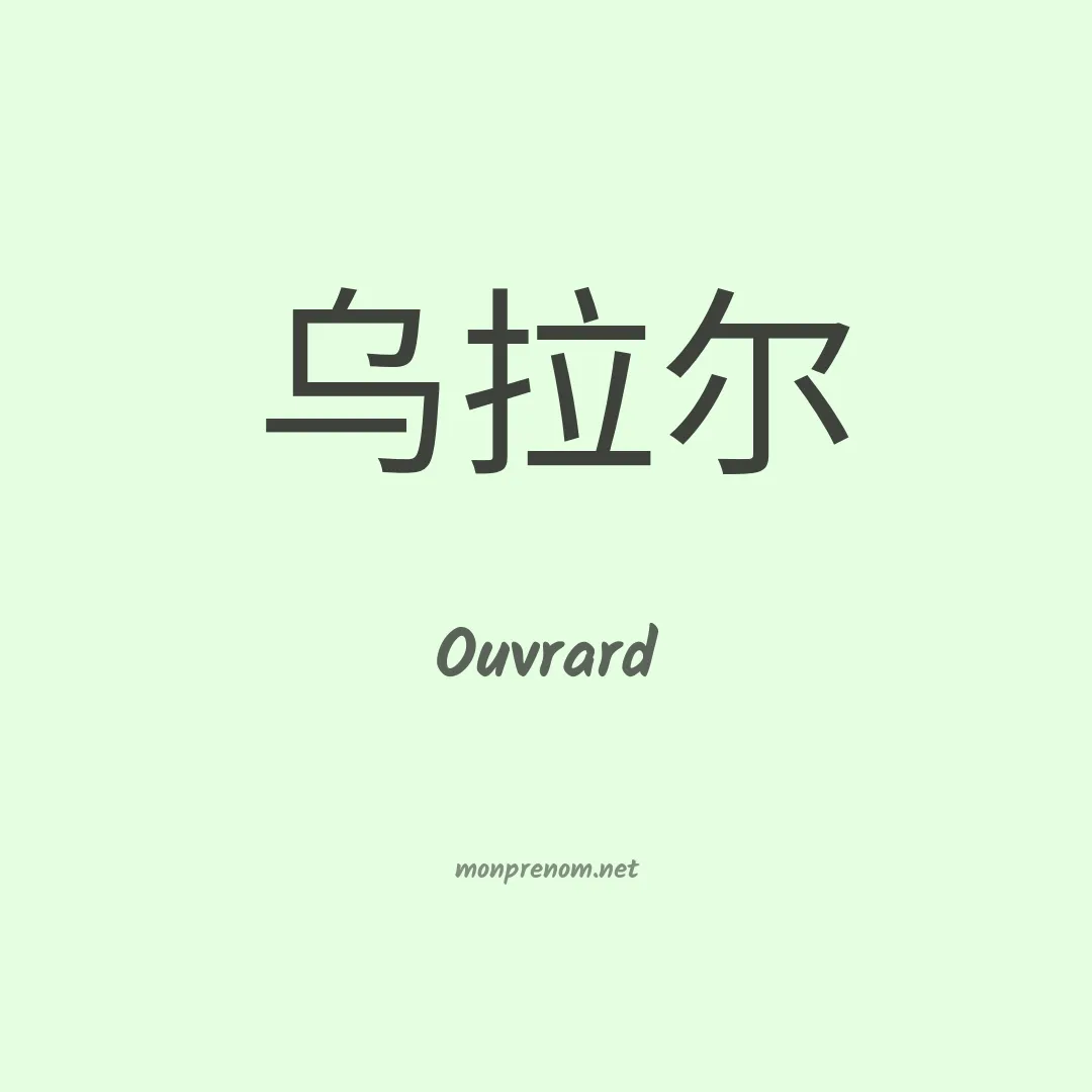 Ouvrard en chinois