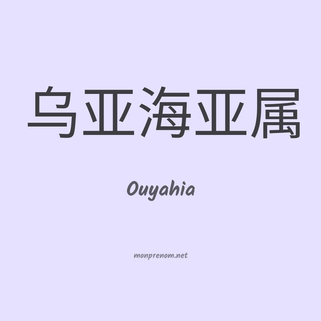 Ouyahia en chinois