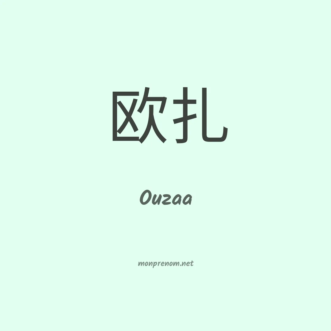 Ouzaa en chinois