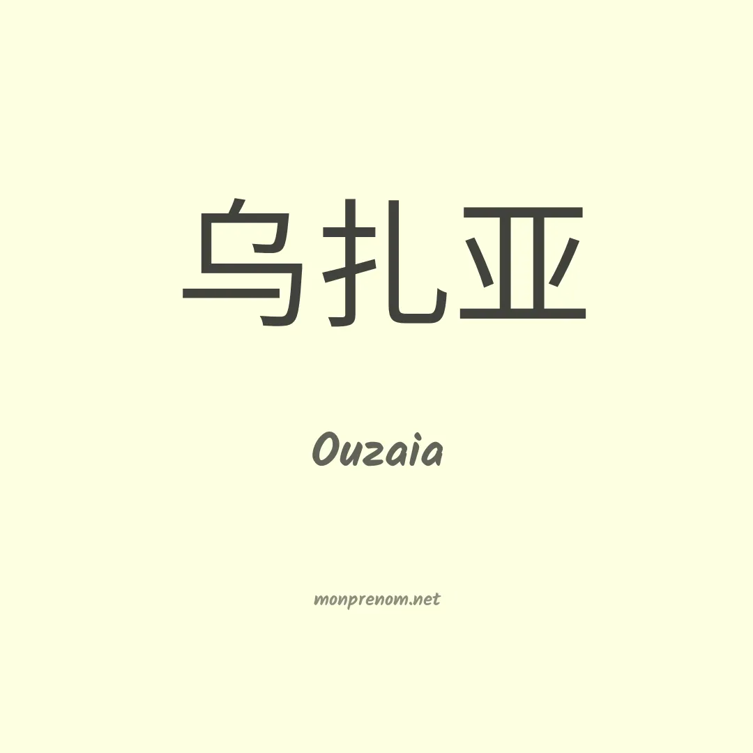 Ouzaia en chinois