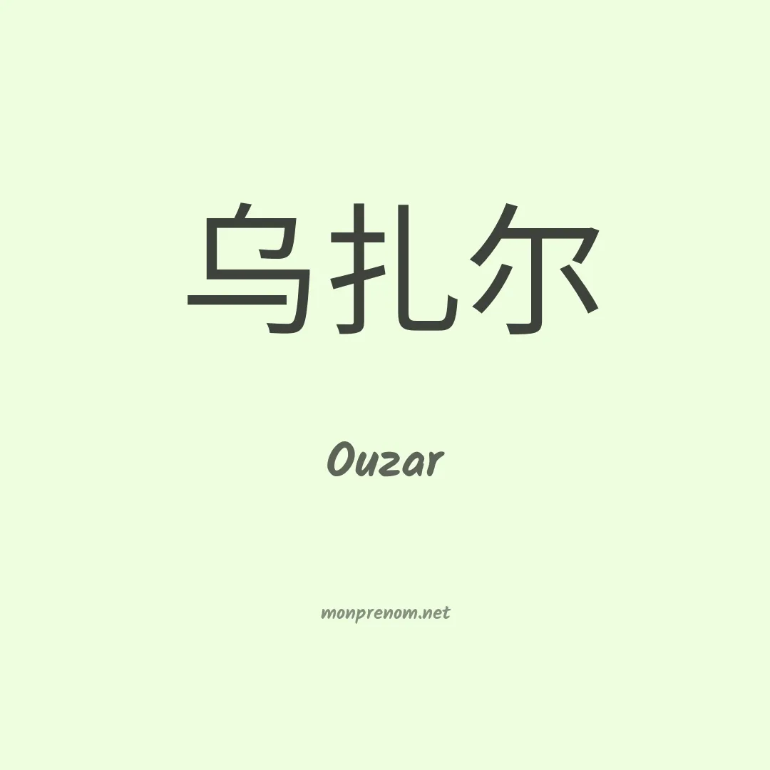 Ouzar en chinois