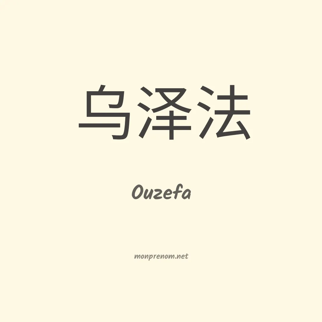 Ouzefa en chinois