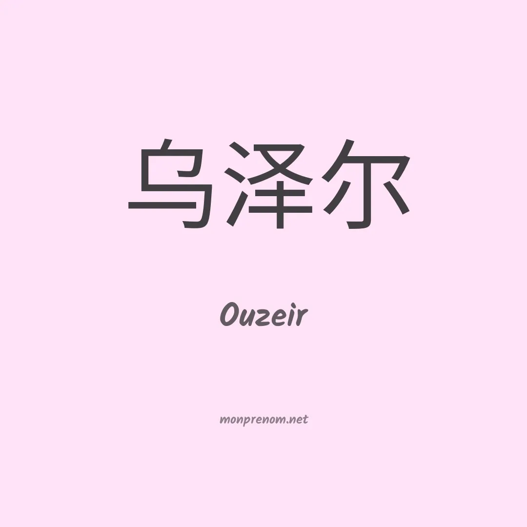 Ouzeir en chinois