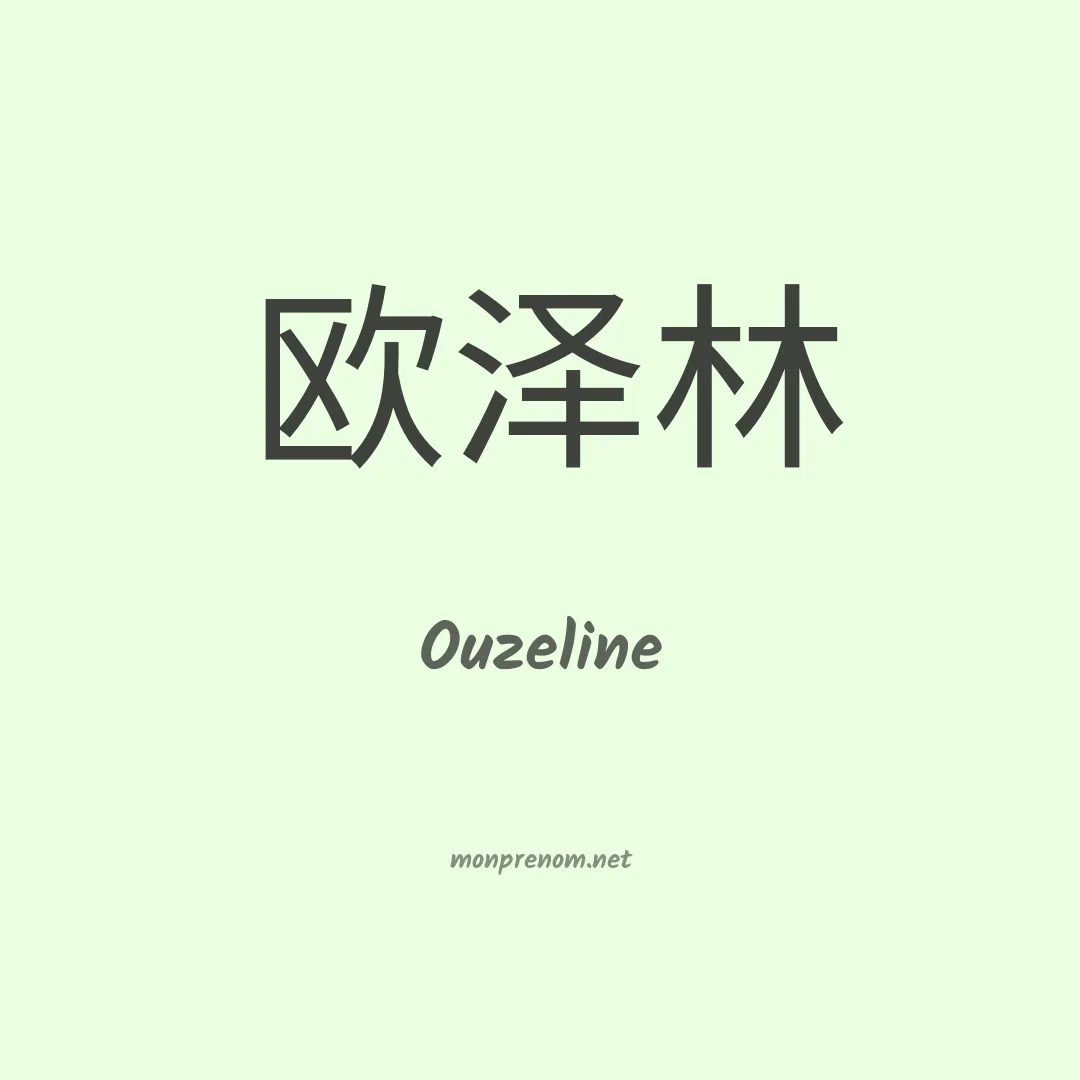 Ouzeline en chinois