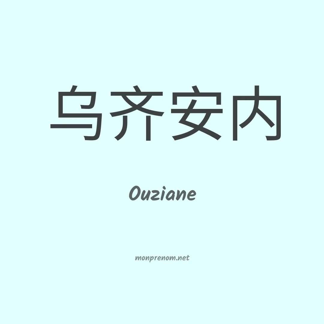 Ouziane en chinois