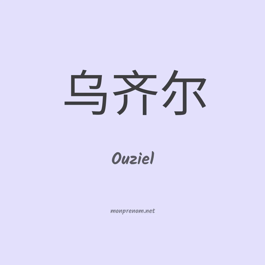 Ouziel en chinois