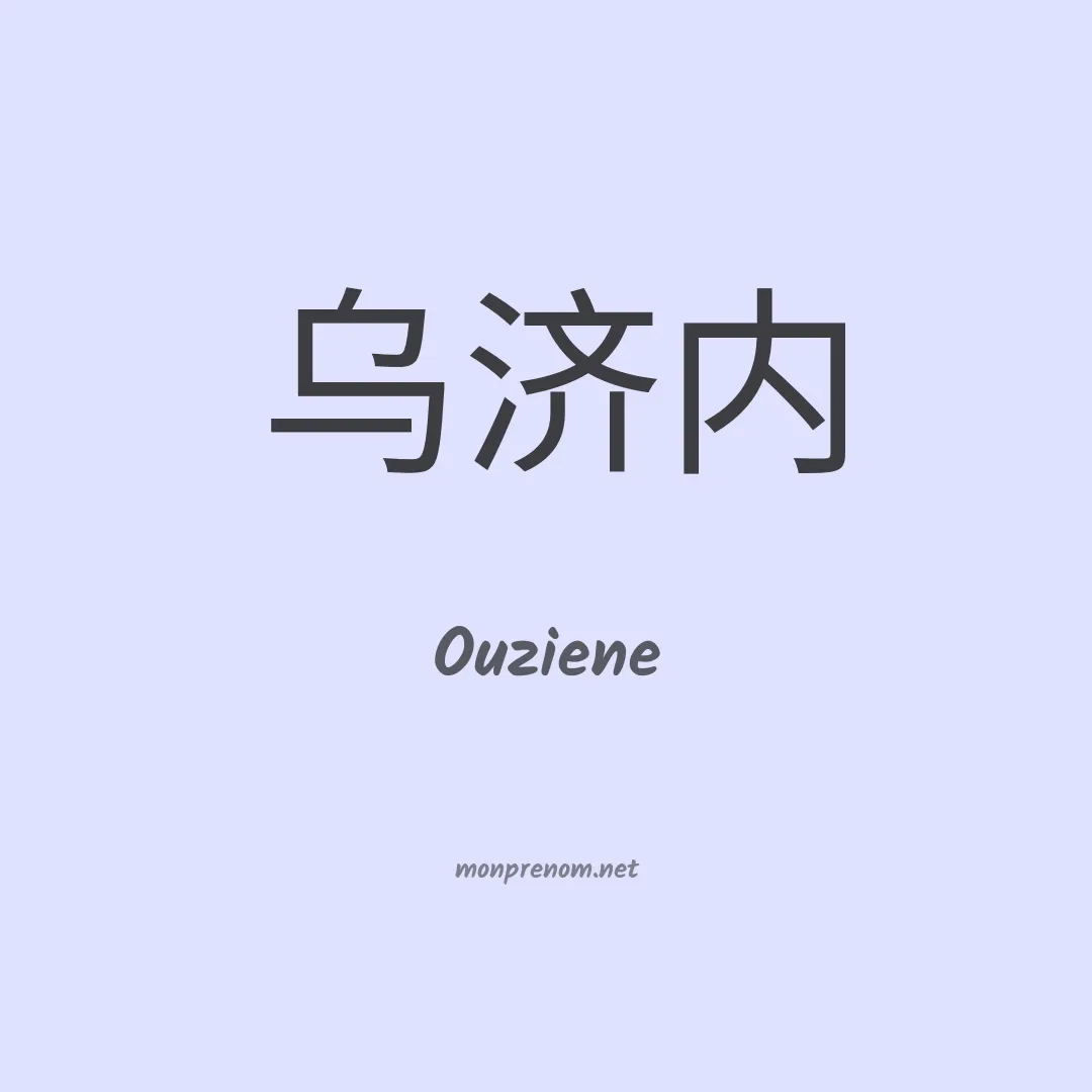 Ouziene en chinois
