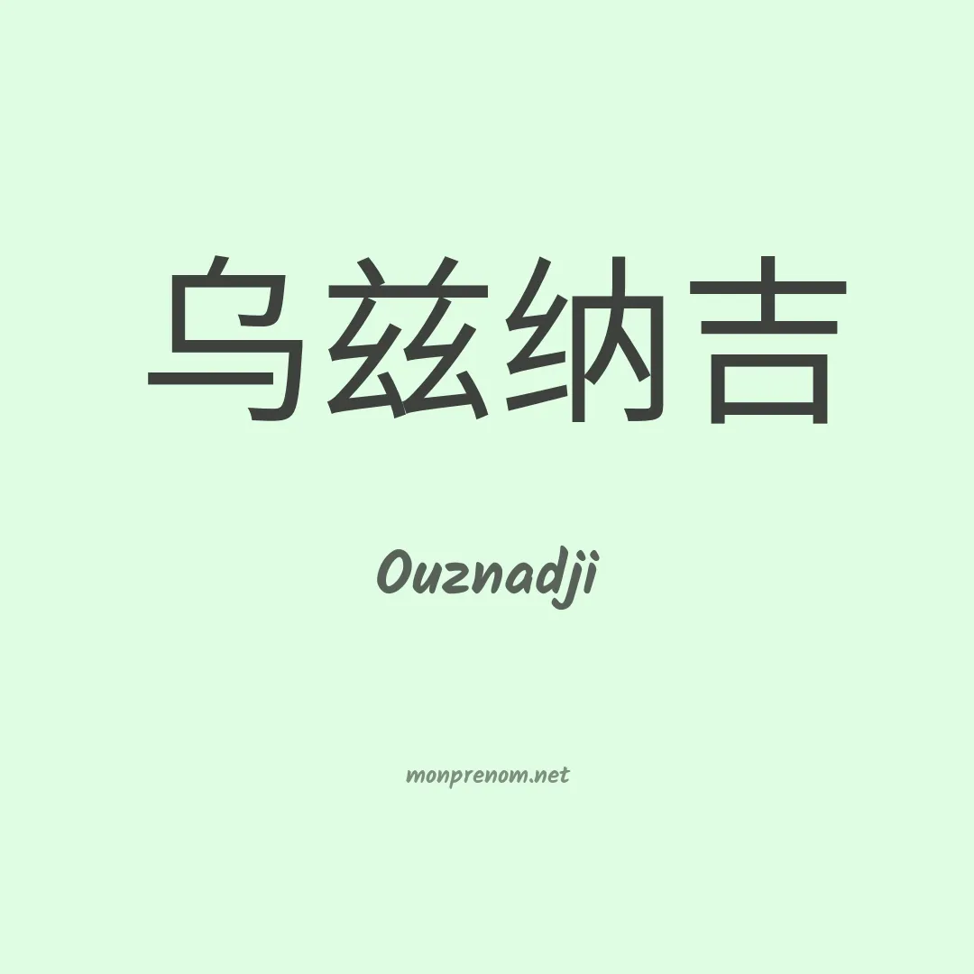 Ouznadji en chinois