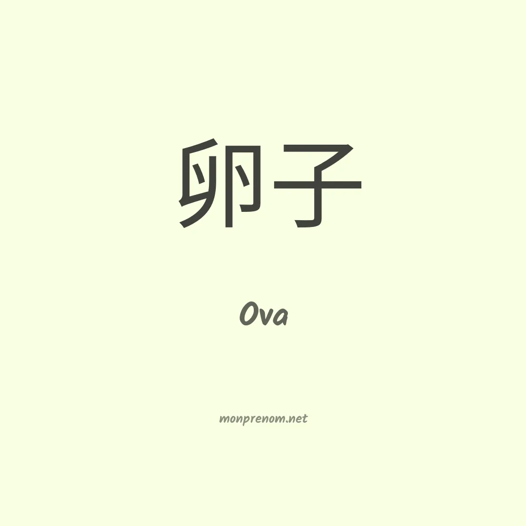 Ova en chinois
