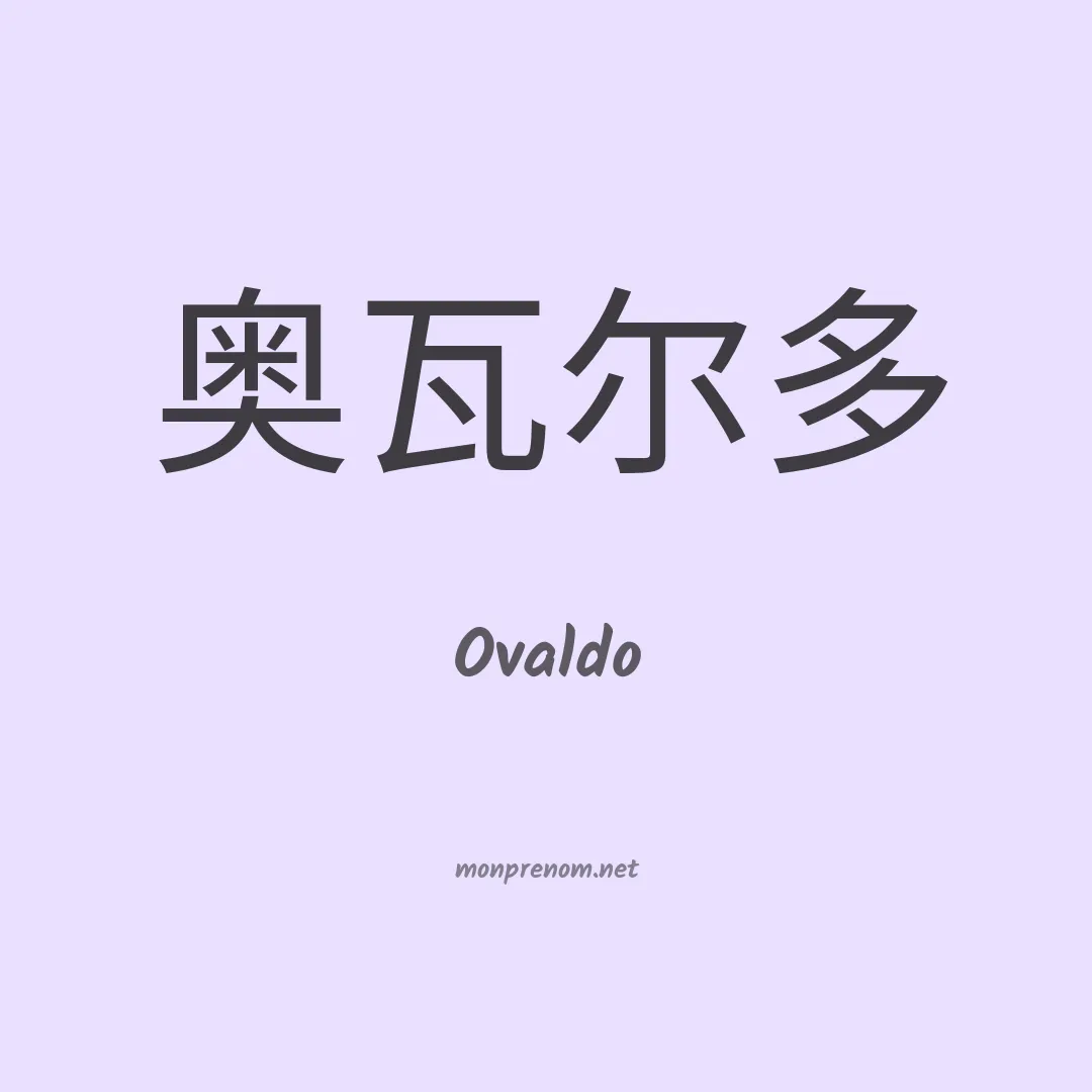 Ovaldo en chinois