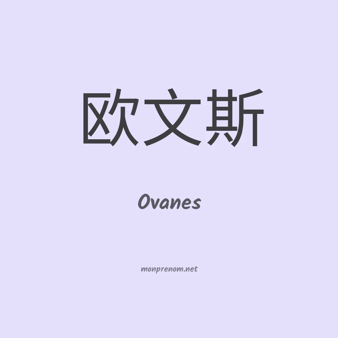 Ovanes en chinois