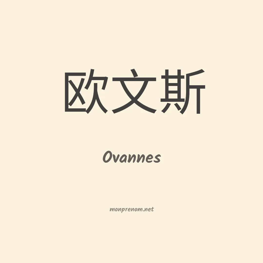 Ovannes en chinois