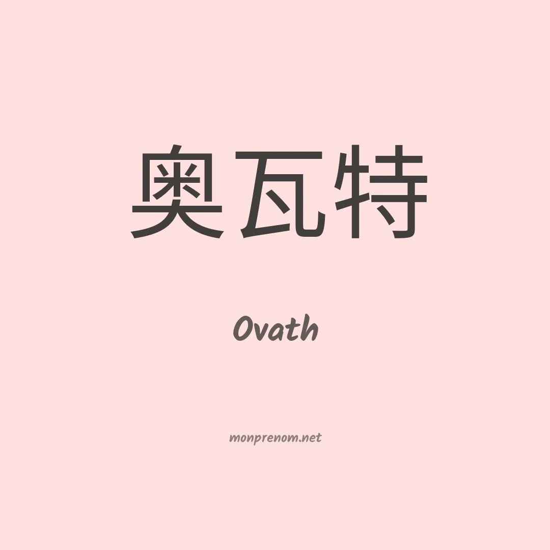 Ovath en chinois