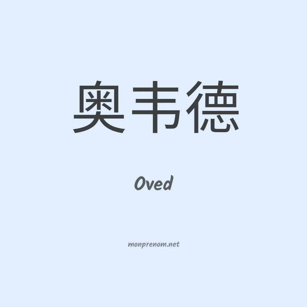 Oved en chinois