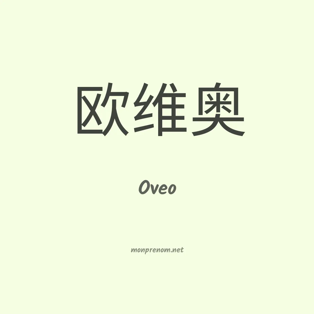 Oveo en chinois